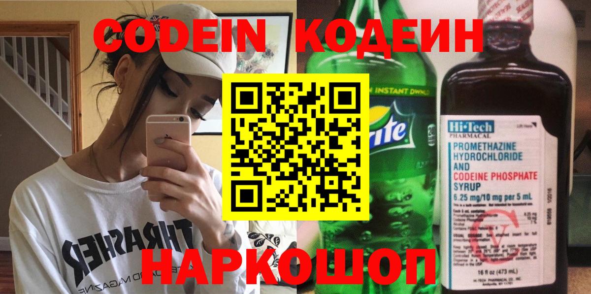 Псков  Codein напиток Lean (лин)  Вход с VPN 