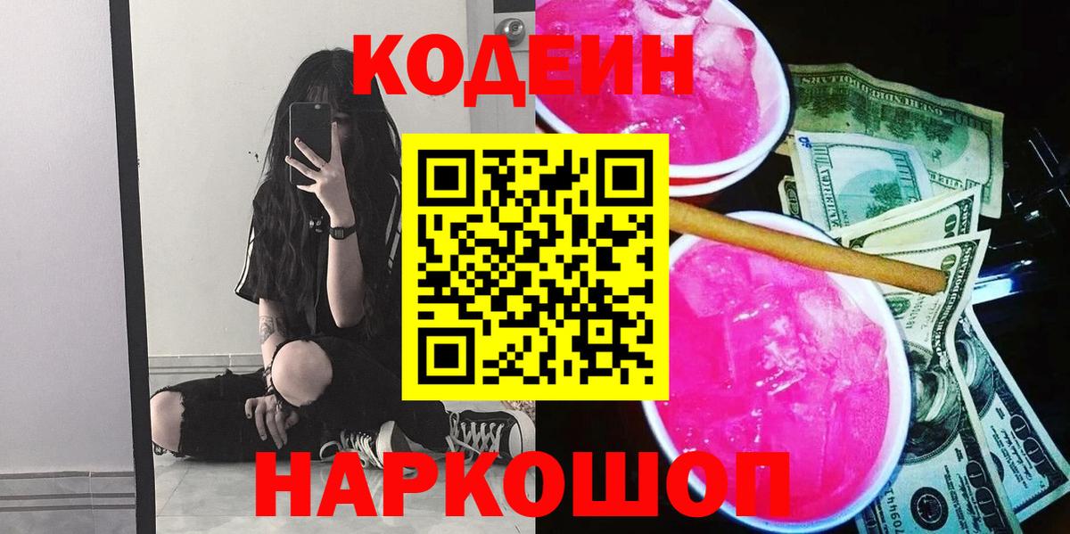 Codein напиток Lean (лин) Псков